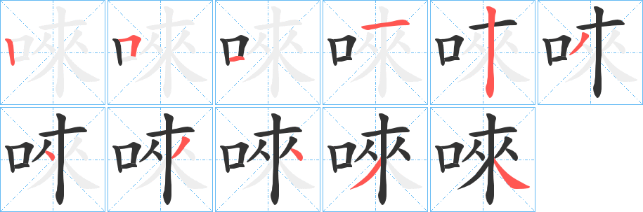 唻字的笔画顺序