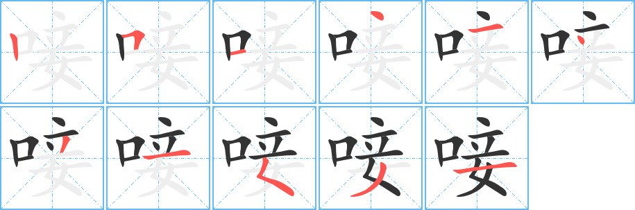 唼字的笔画顺序