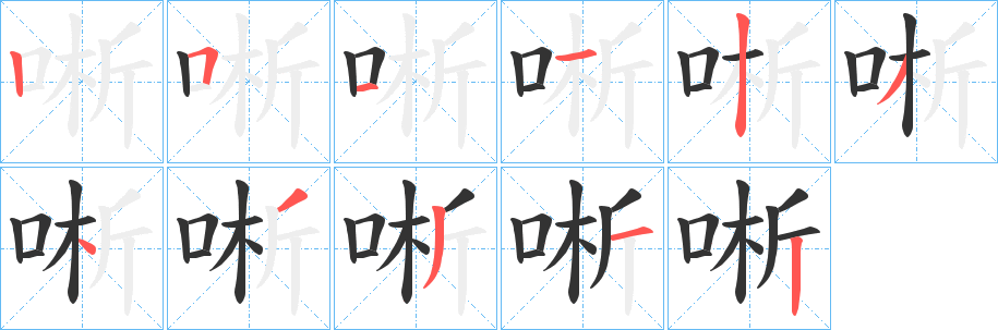 唽字的笔画顺序