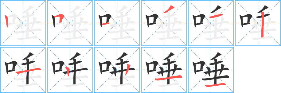 唾字的笔画顺序