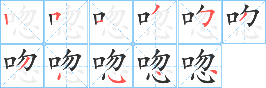 唿字的笔画顺序
