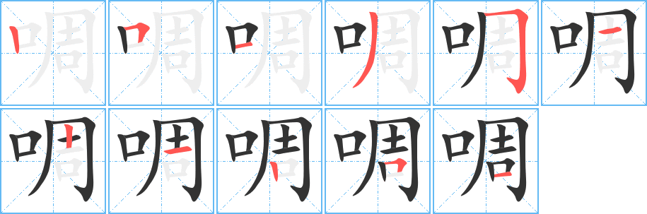啁字的笔画顺序