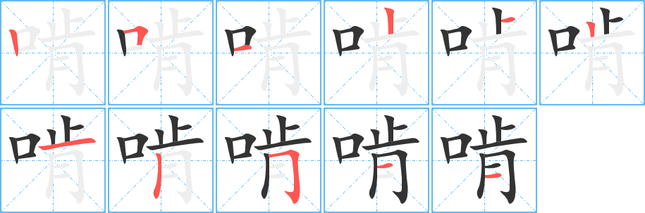 啃字的笔画顺序