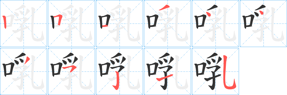 啂字的笔画顺序