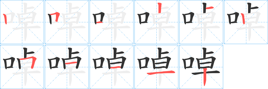 啅字的笔画顺序
