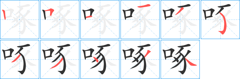 啄字的笔画顺序