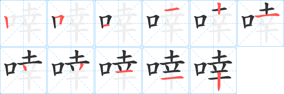 啈字的笔画顺序