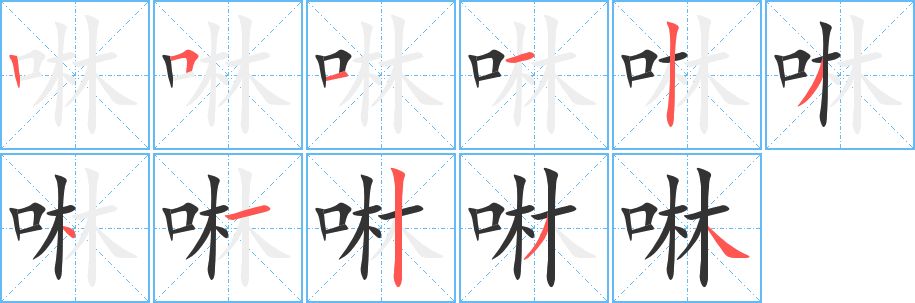 啉字的笔画顺序