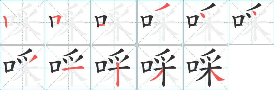 啋字的笔画顺序