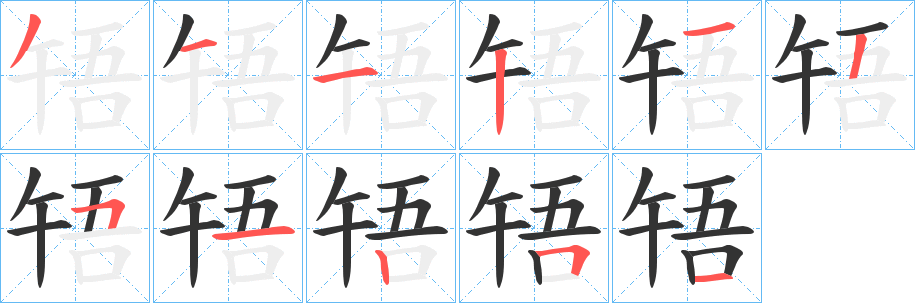 啎字的笔画顺序