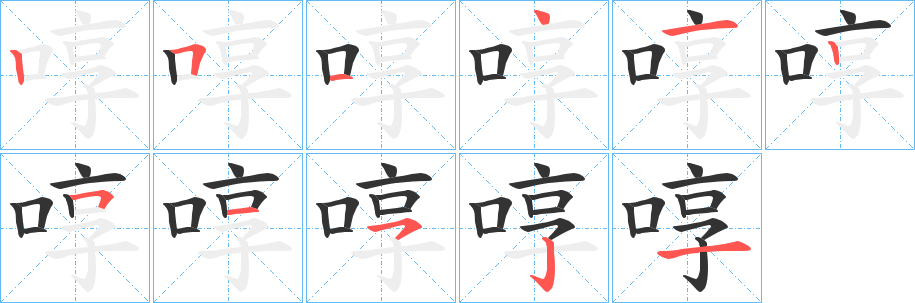 啍字的笔画顺序