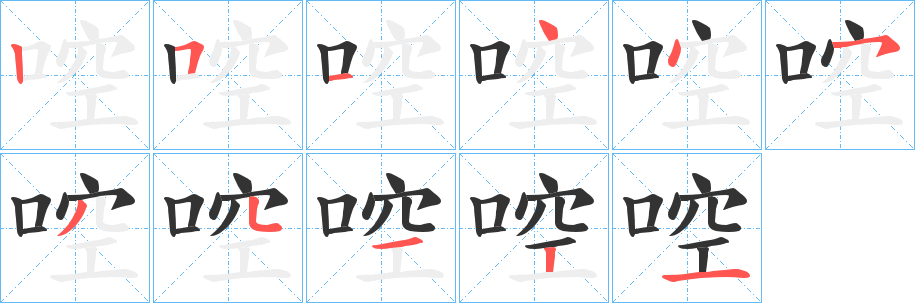啌字的笔画顺序