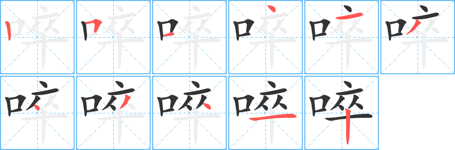 啐字的笔画顺序