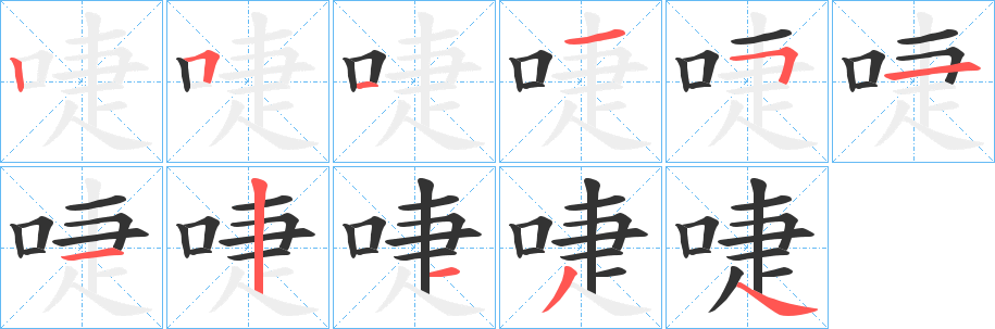 啑字的笔画顺序