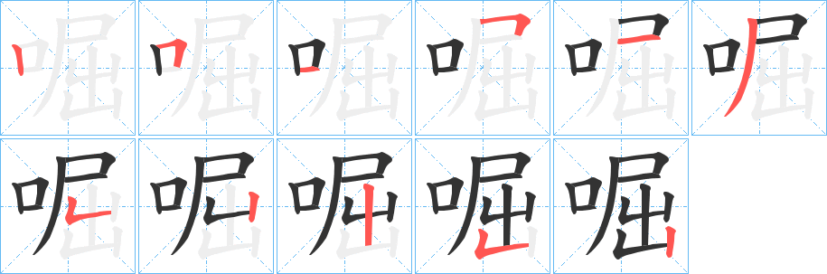 啒字的笔画顺序