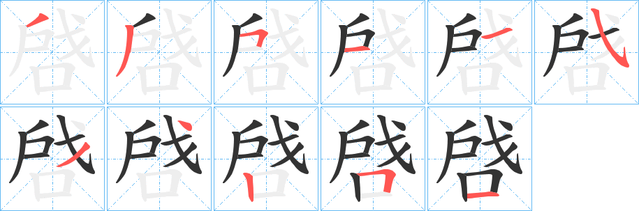 啔字的笔画顺序