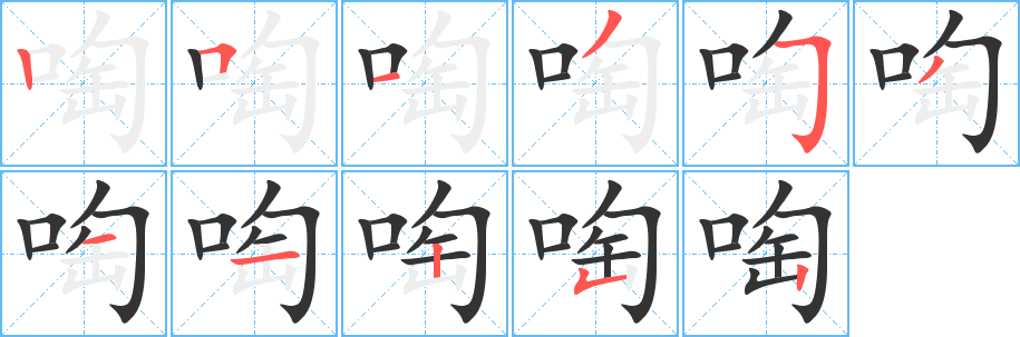 啕字的笔画顺序