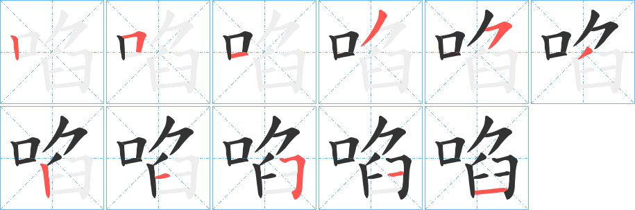 啗字的笔画顺序