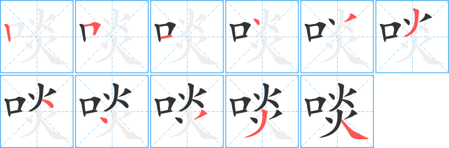 啖字的笔画顺序