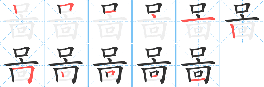 啚字的笔画顺序
