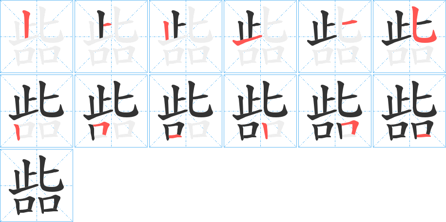 啙字的笔画顺序