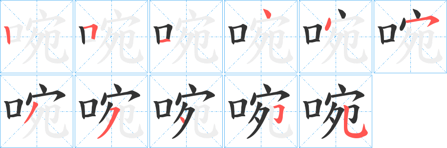 啘字的笔画顺序