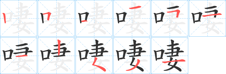 啛字的笔画顺序