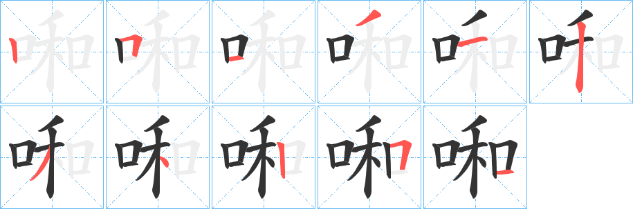 啝字的笔画顺序
