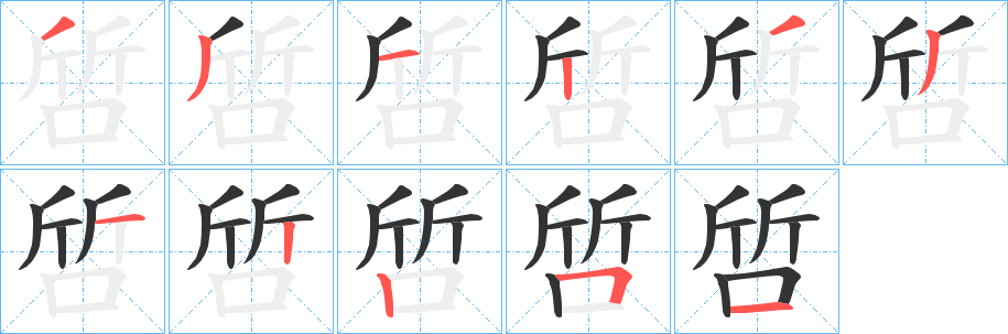啠字的笔画顺序