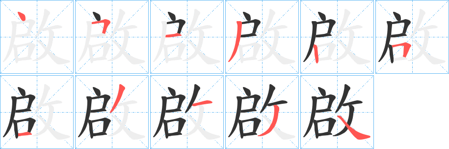 啟字的笔画顺序