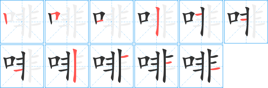 啡字的笔画顺序
