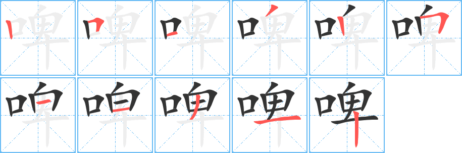 啤字的笔画顺序