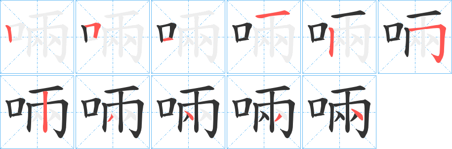 啢字的笔画顺序