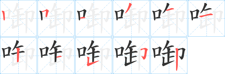 啣字的笔画顺序