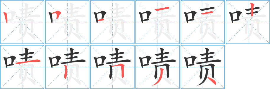 啧字的笔画顺序