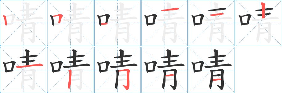 啨字的笔画顺序