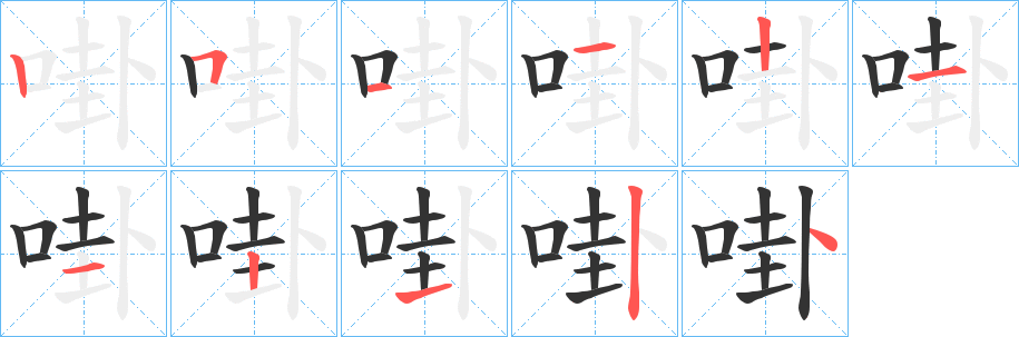 啩字的笔画顺序