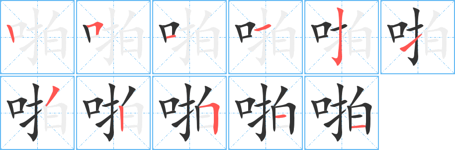 啪字的笔画顺序