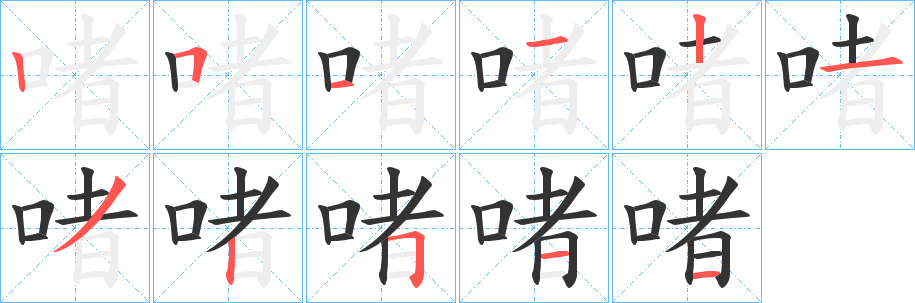 啫字的笔画顺序