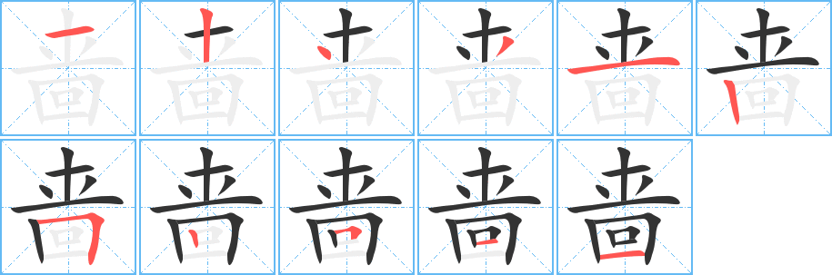 啬字的笔画顺序