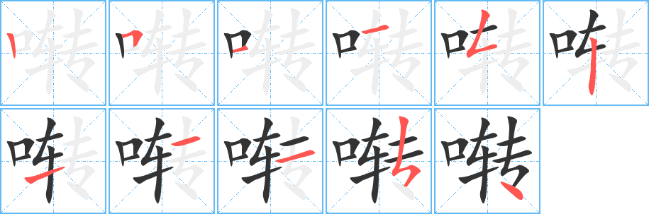 啭字的笔画顺序