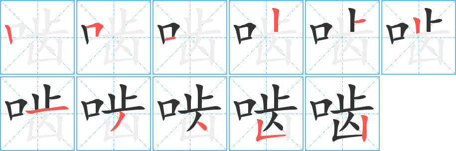 啮字的笔画顺序