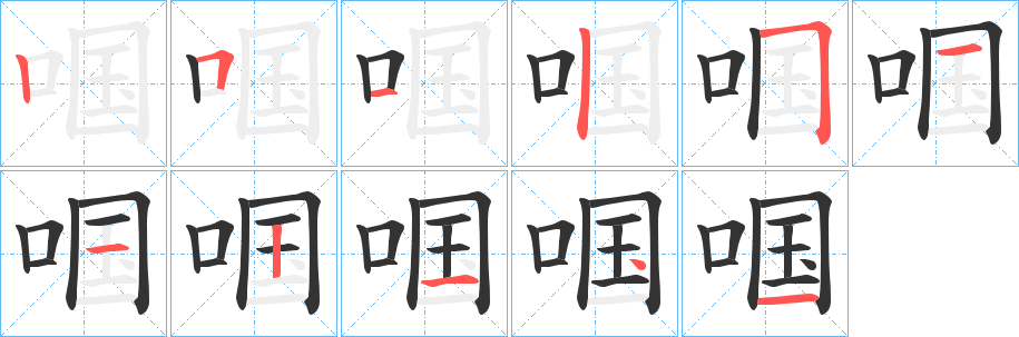啯字的笔画顺序