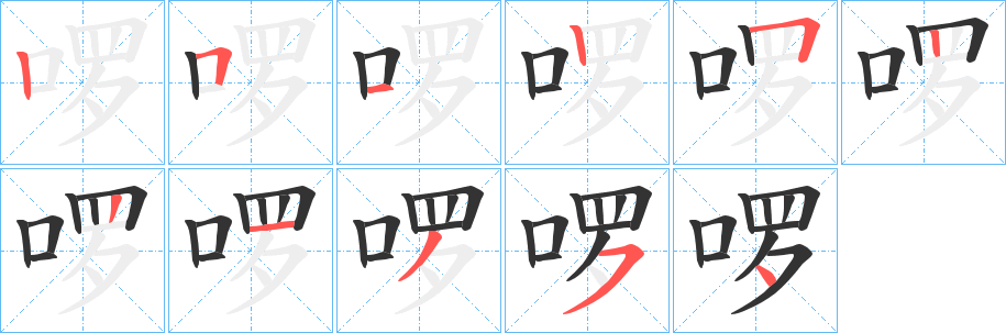啰字的笔画顺序
