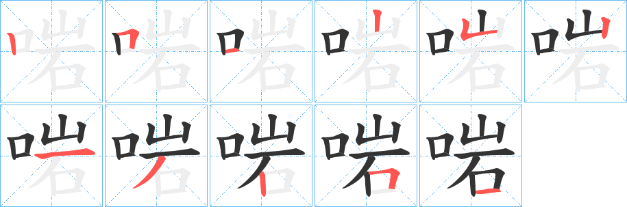 啱字的笔画顺序