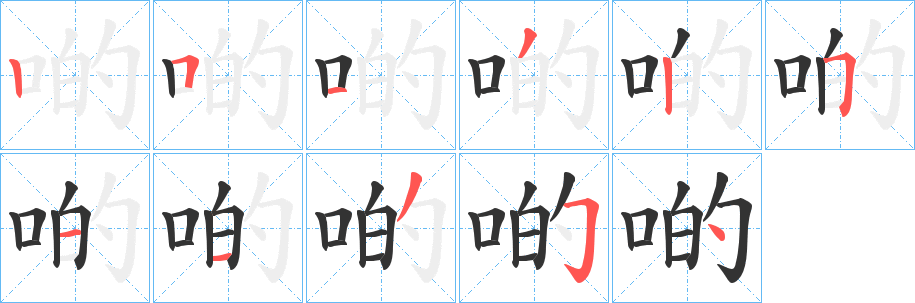 啲字的笔画顺序
