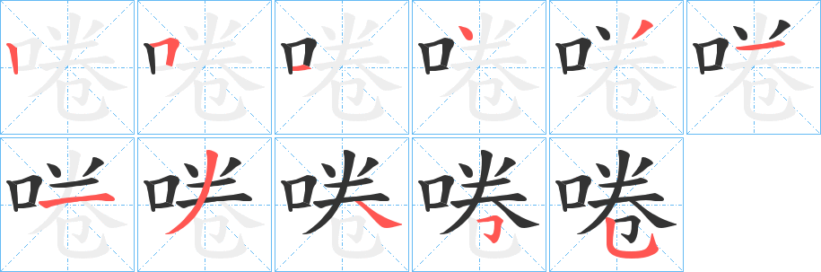 啳字的笔画顺序