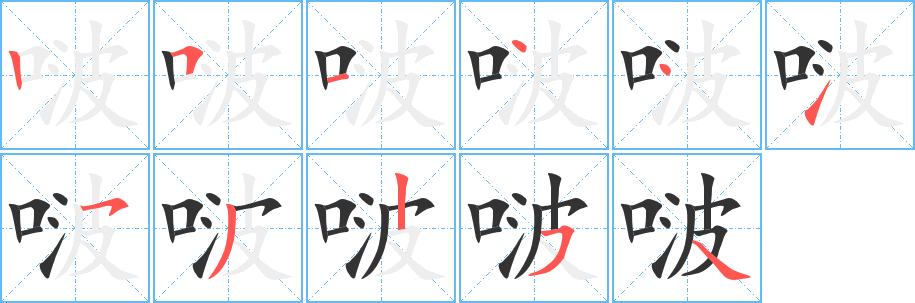 啵字的笔画顺序