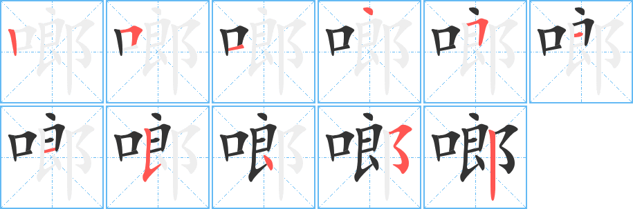 啷字的笔画顺序