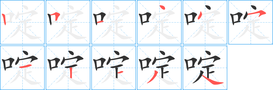 啶字的笔画顺序